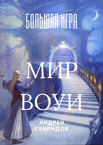 Обложка книги Большая игра. Мир Воуи