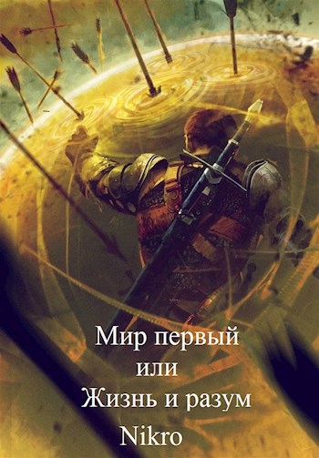 Обложка книги Мир первый или Жизнь и разум