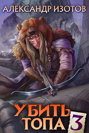Обложка книги Убить топа 3