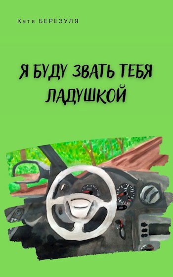 Обложка книги Я буду звать тебя Ладушкой