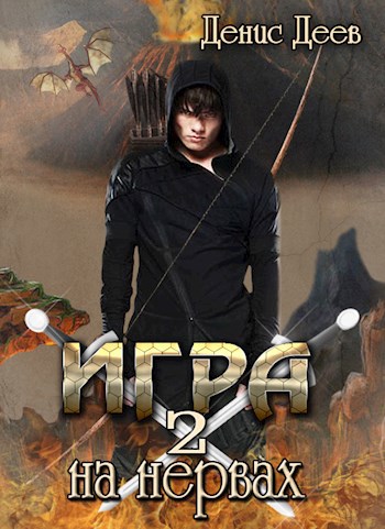 Обложка книги Игра на нервах. Том 2