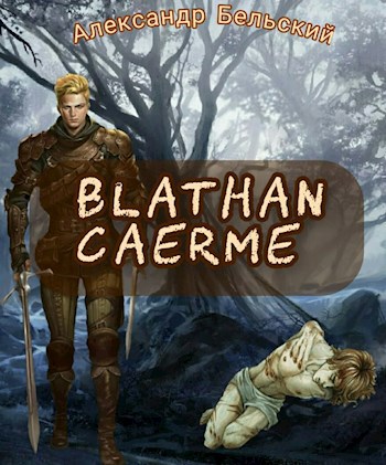 Обложка книги Blathan Caerme - "Гирлянда Судьбы"