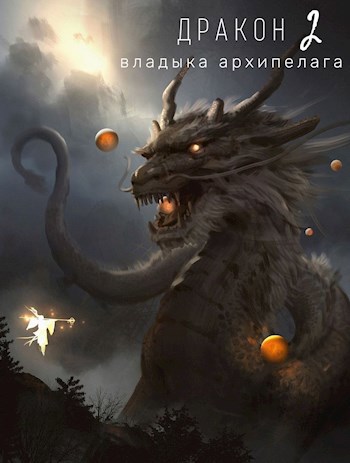 Обложка книги Дракон 2: владыка архипелага