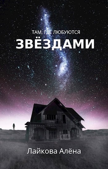 Обложка книги Там, где любуются звёздами