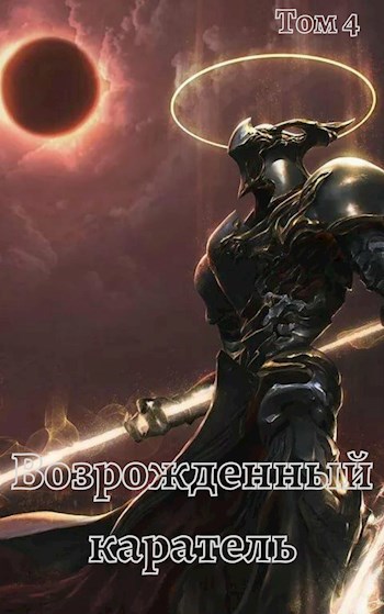 Обложка книги Возрожденный каратель. Том 4. Новый мир