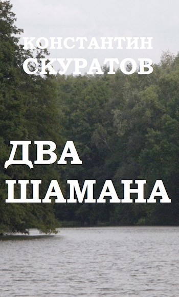 Обложка книги Два шамана