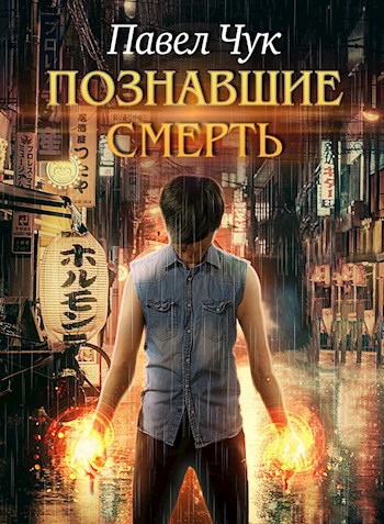 Обложка книги Познавшие смерть