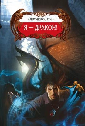 Обложка книги Я - дракон.
