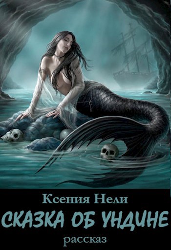 Обложка книги Сказка об Ундине