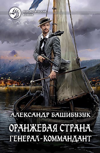 Обложка книги Оранжевая страна. Генерал-коммандант