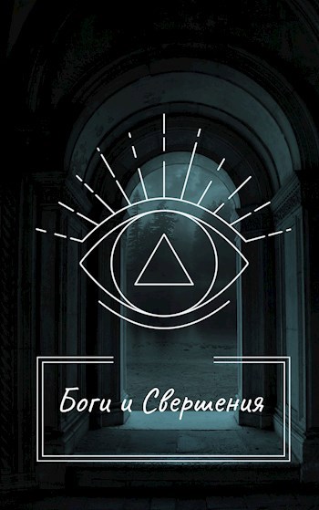 Обложка книги Боги и Свершения