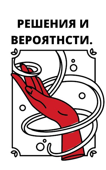 Обложка книги Решения и Вероятности