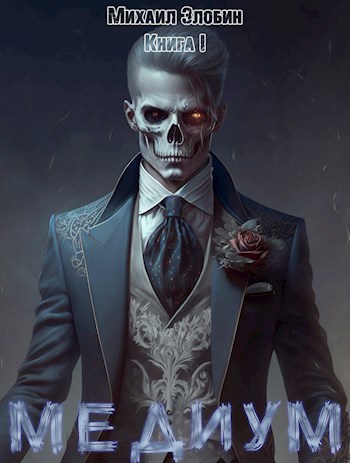 Обложка книги Книга первая. Медиум