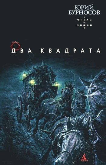 Обложка книги Два квадрата (Числа и знаки - 1)