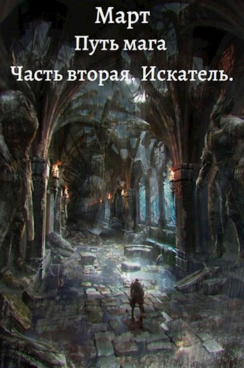 Обложка книги Путь мага. Часть вторая. Искатель
