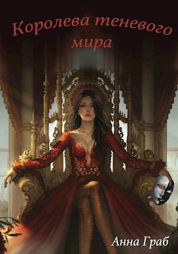 Обложка книги Королева теневого мира