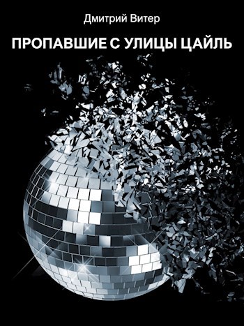 Обложка книги Пропавшие с улицы Цайль
