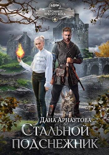 Обложка книги Стальной подснежник