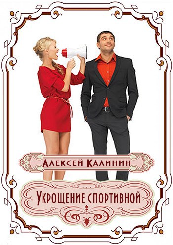 Обложка книги Укрощение спортивной