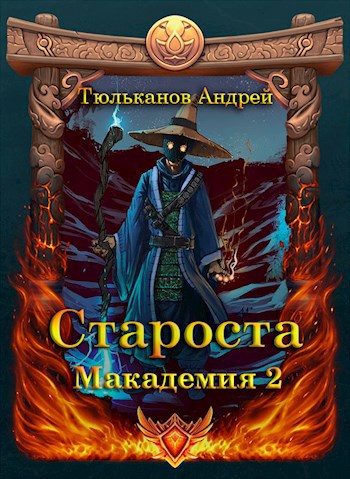 Обложка книги Макадемия 2. Староста