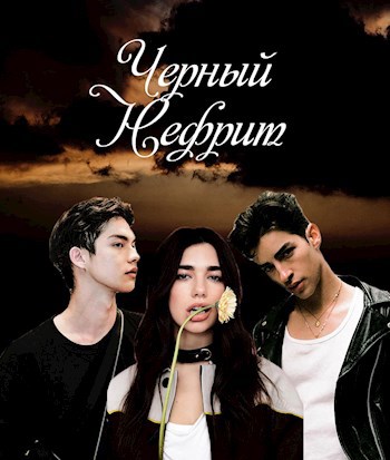 Обложка книги Черный Нефрит
