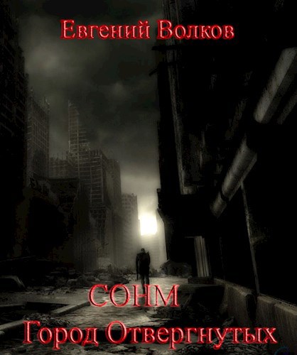 Обложка книги СОНМ Том 2