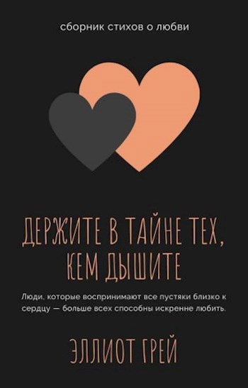 Обложка книги Держите в тайне тех, кем дышите