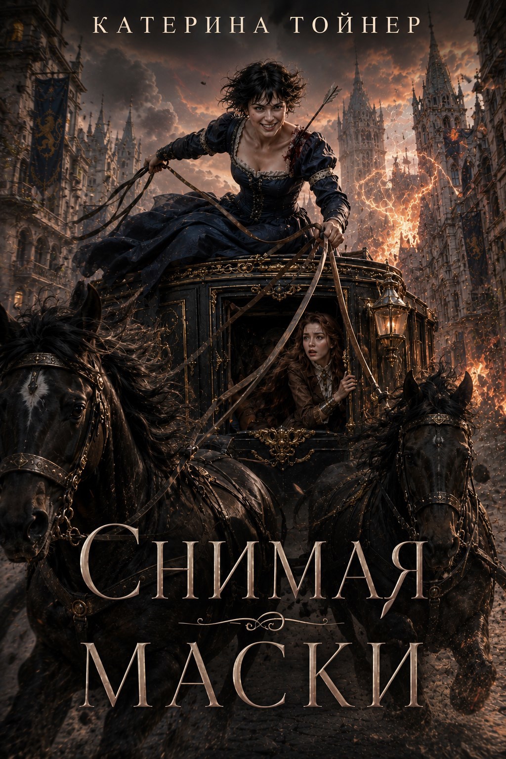 Обложка книги Снимая маски. Тайны Императорской семьи.
