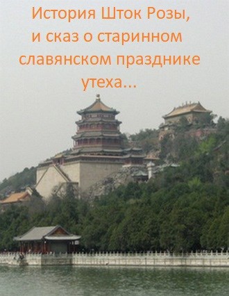 Обложка книги История шток розы, и сказ о старинном славянском празднике утеха.