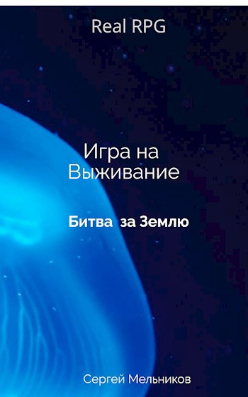 Обложка книги Игра на выживание. Битва за Землю.