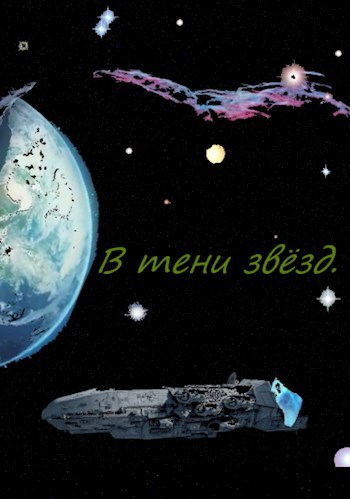 Обложка книги В тени звёзд.