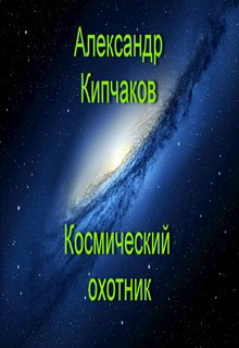 Обложка книги Космический охотник