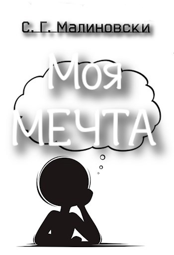 Обложка книги Моя мечта