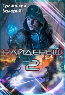 Обложка книги Найденыш 2. Притяжение Силы