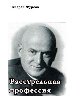 Обложка книги Расстрельная профессия