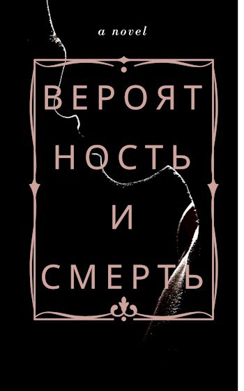 Обложка книги Вероятность и Смерть
