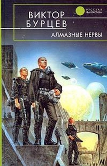 Обложка книги Алмазные нервы (соавтор - Виктор Косенков)