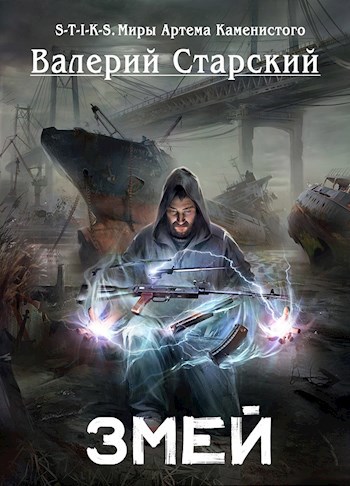 Обложка книги Змей