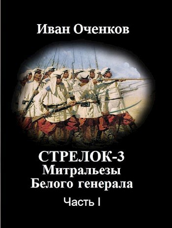 Обложка книги Стрелок-3 Митральезы Белого генерала. Часть первая.