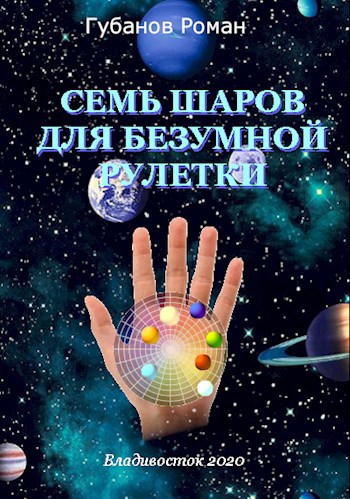 Обложка книги Семь шаров для безумной рулетки