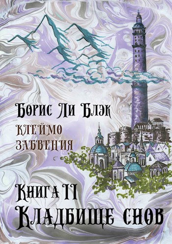 Обложка книги Клеймо Забвения. Книга 2: Кладбище снов