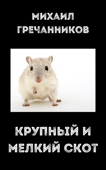 Обложка книги Крупный и мелкий скот