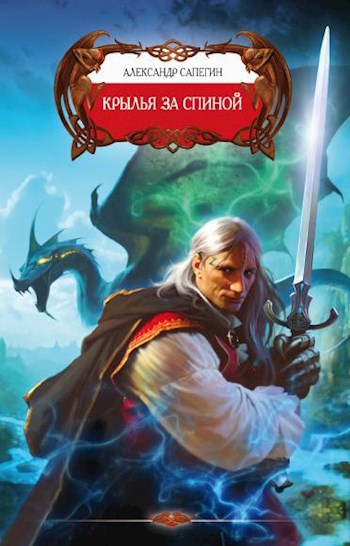 Обложка книги Крылья за спиной