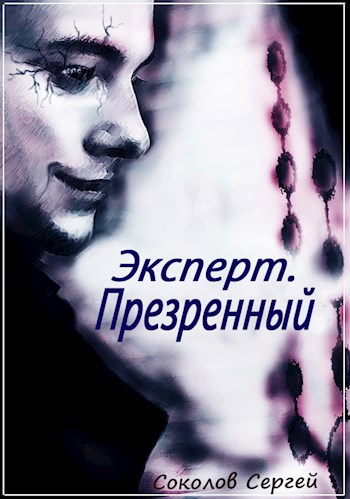 Обложка книги Эксперт. Презренный (Книга 4)