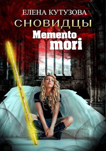 Обложка книги Memento mori