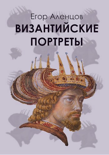 Обложка книги Византийские портреты