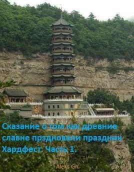 Обложка книги Сказание о том как древние славяне праздновали праздник урожая хардфест...