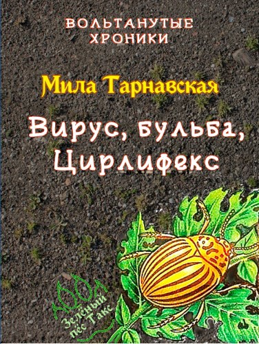 Обложка книги Вирус, бульба, Цирлифекс