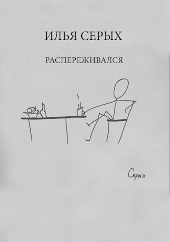 Обложка книги Распереживался