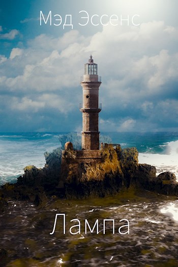 Обложка книги Лампа
